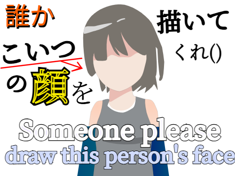 誰かこいつの顔を描いてくれ()　Someone draw this person's face()