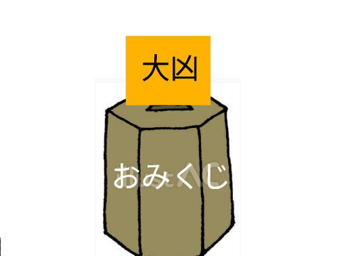 新助手作　おみくじ