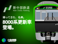 【中鉄殿向け】8000系修繕車（700番台 R編成）