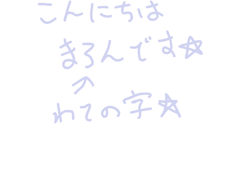 ある程度晒しましょっかな…？の自分の文字