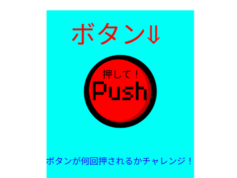 ボタンが何回押されるかチャレンジ！