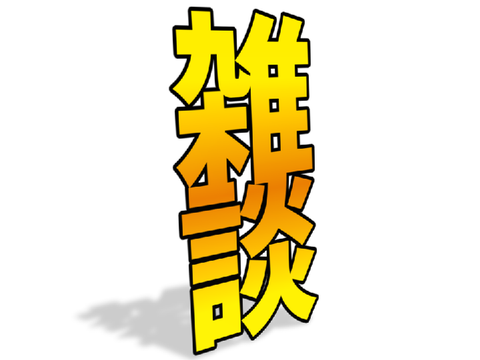 孤高の雑談(?)