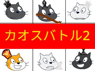 カオスバトル2