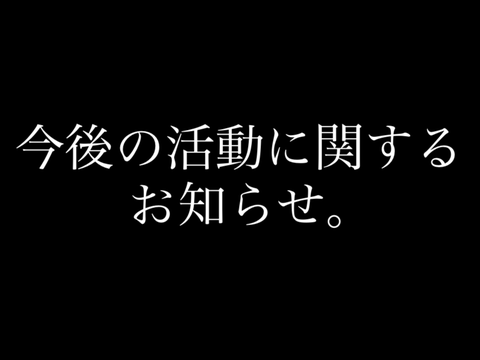 【かなラジ】今後の活動、どうすんだ？かなで。
