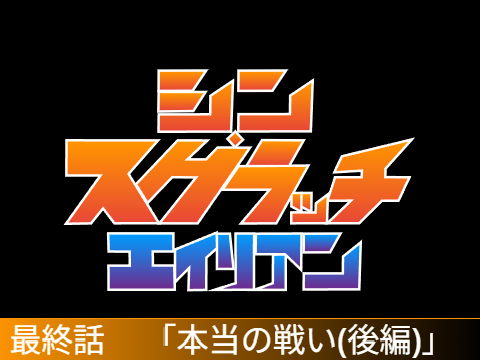 【終スクアニ】シン・スクラッチエイリアン　最終話「本当の戦い（後編）」