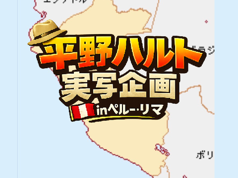 平野ハルト実写企画inペルー、リマ