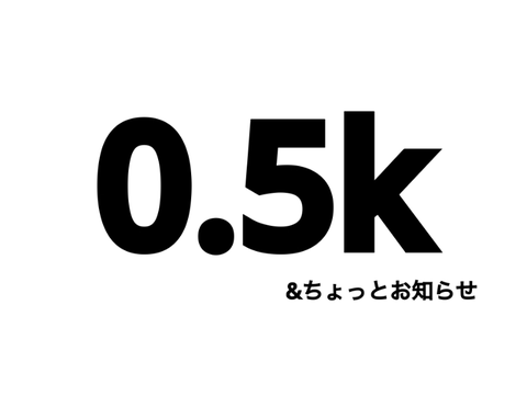 500人達成!!!!!