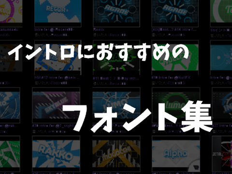 イントロにおすすめのフォント集！