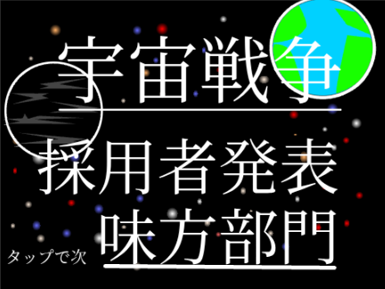 宇宙戦争採用者発表