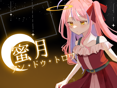 蜜月アン・ドゥ・トロワ/せいら うりは【歌ってみた】