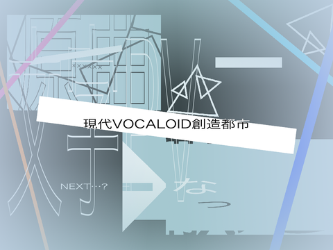【文字PV】現代VOCALOID創造都市