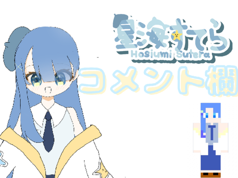 すてらのお部屋