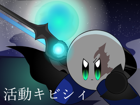 活動がぁ、できないってぇハァナシィだぁ。