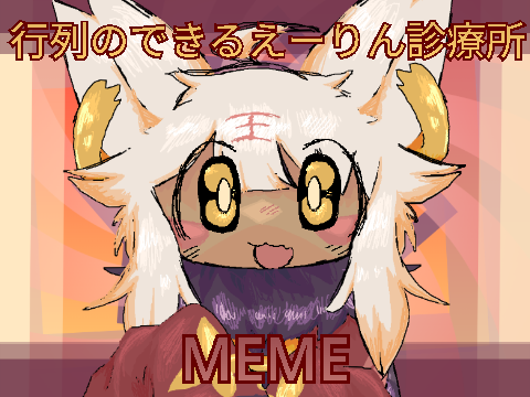 ✿ 行列のできるえーりん診療所 ꕤ Meme ✿