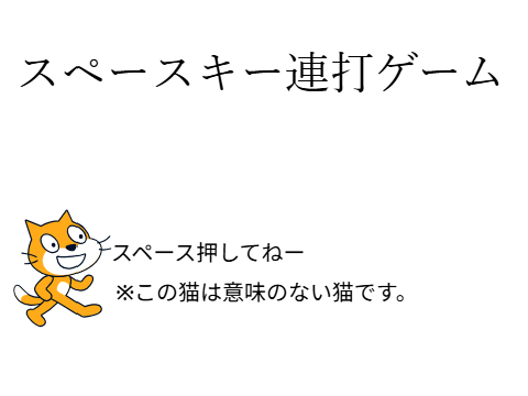 スペース連打ゲーム