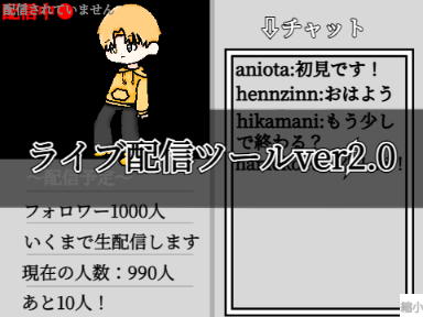 ライブ配信ツールver2.0