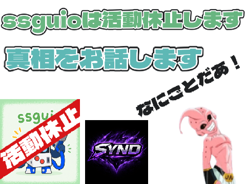 【5月31日公開予定】ssguioは活動休止します。