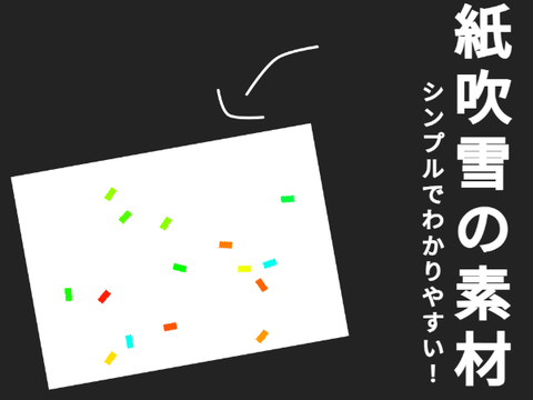 紙吹雪　素材