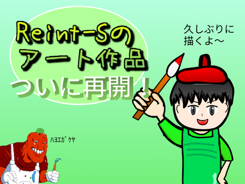 『レインのアート作品』シリーズ、ついに再開！！