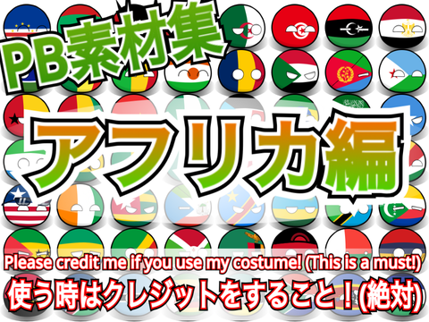 New! ポーランドボール素材〜アフリカ編〜