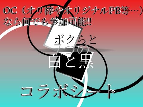 〔拡希〕【ボクらの7つの白と黒】　コラボシート remix