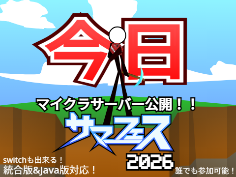 【サマフェス】マイクラサーバー解放！統合版&Java版対応