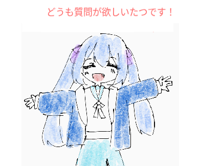 質問ください（（本当にお願いします））