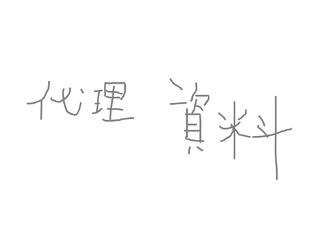 絵つめ＆代理資料