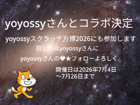 yoyossyさんとコラボ決定yoyossyスクラッチ万博2026参加します