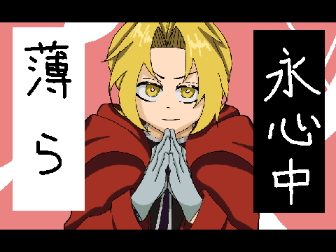 薄ら氷心中　PVリレー　6