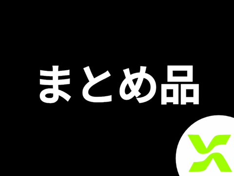まとめ品
