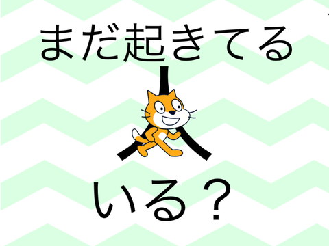 まだ起きてる人いる？