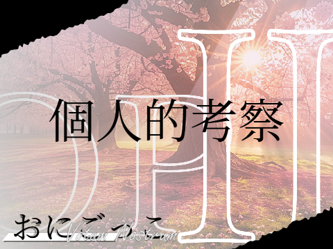 おにごっこ Votum Nostrum 考察