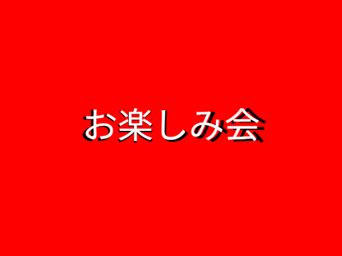 お楽しみ会
