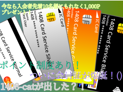1408会員カード