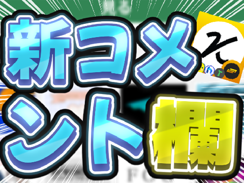 新コメント欄