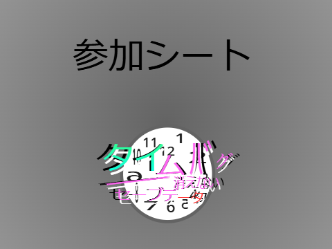 タイムバグ-消えないセーブデータ　　参加シート remix