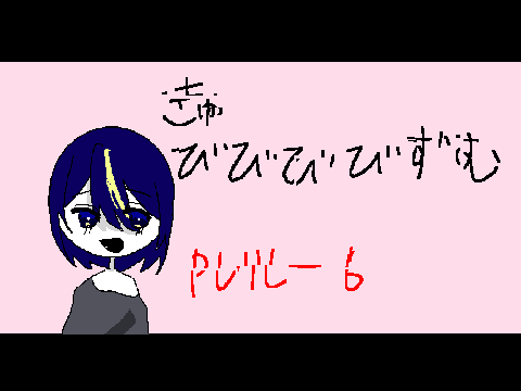 きゅびびびびずむPVリレー６