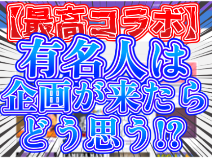 【拡散希望】《コラボ企画》!!_有名人とチュトリ勝負!