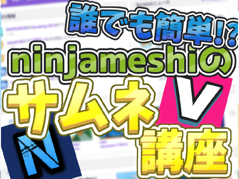 ninjameshiのサムネ講座!!!!