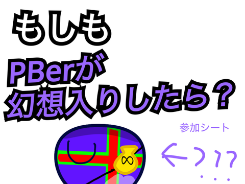 【拡散、参加希望】もしもPBerが幻想入りしたら？（←仮名称） remix