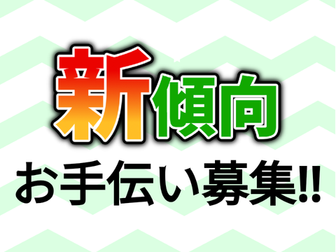 【募集！】新傾向のお手伝い募集します！