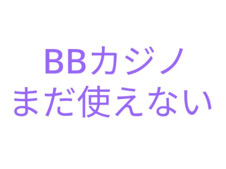 BBカジノ