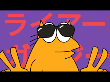 ライアーガイジーon scratch