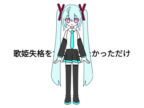 歌姫失格。