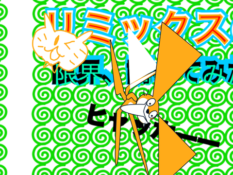 【企画】remixの上限、調べよう！ remixremixremixremixremixremixremixremixremixremixremixremxremixremix rem…… remix
