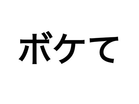 ボケて