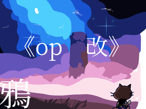 鴉op　　改
