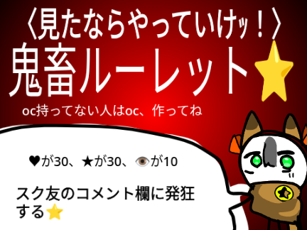 〈見たならやっていけｯ！〉鬼畜ルーレット⭐️ remix