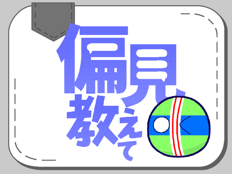 偏見をくださいっ！